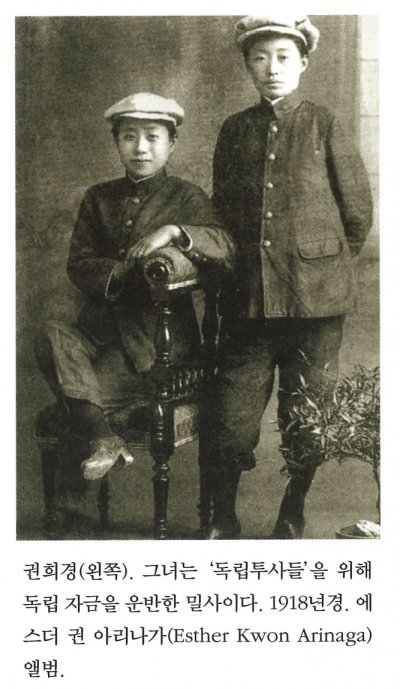 권희경(왼쪽). 그녀는 '독립투사들'을 위해 독립 자금을 운반한 밀사이다. 1918년경. 에스더 권 아리나가(Esther Kwon Arinaga) 앨범.