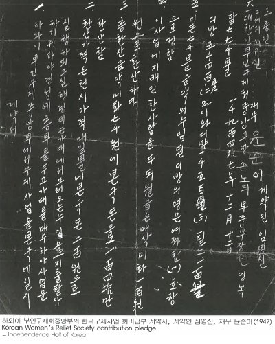 하와이 부인구제회중앙부의 한국구제사업 회비납부 계약서，계약인 심영신，재무 윤순이 (1947) Korean Women’s Relief Society contribution pledge