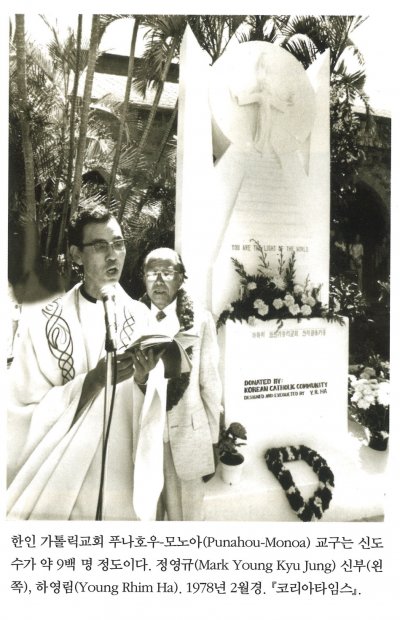 한인 가톨릭교회 푸나호우-모노아(Punahou-Monoa) 교구는 신도 수가 약 9백 명 정도이다. 정영규(Mark Young Kyu Jung) 신부(왼쪽), 하영림(Young Rhim Ha). 1978년 2월경. 『코리아 타임스 』