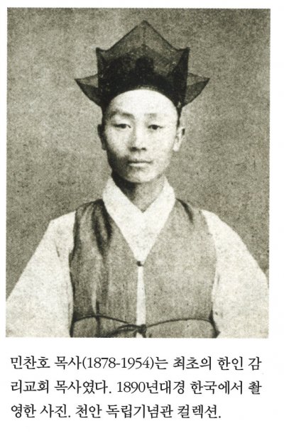 민찬호 목사(1878-1954)는 최초의 한인 감리교회 목사였다. 1890년대경 한국에서 촬영한 사진. 천안 독립기념관 컬렉션.