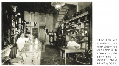 안숙진(Sook Chin Ahn)과 공치순(Chi Soon Kong). 호놀롤루. 차이나타운에 위치한 자신들의 'Mom and Pop'식료품점에서 촬영한 사진. 1923년경. 아이네즈 공배(Inez Kong Pai) 앨범.