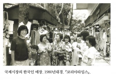 국제시장의 한국인 매장. 1980년대경. 『코리아타임스 』.