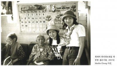 현재의 한인양로원을 방문한 젊은이들. 2001년. Martha Chung 사진.