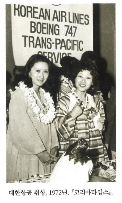 대한항공 취항. 1972년. 『 코리아타임스』.