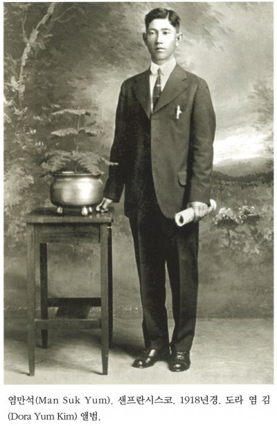 염만석(Man Suk Yum). 샌프란시스코. 1918년경. 도라 염 김(Dora Yum Kim) 앨범.