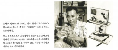 프랭크 민(Frank Min). 민스 플라스틱스(Min's Plastics) 회사의 경영자. 『 호놀롤루 스타-불러틴』. 1950년대경.

민스 플라스틱스의 소유자이자 경영자였던 프랭크와 얼레인 민(Elaine Min)은 1950년에 사업을 시작하였다. 그들은 한국인들을 위하여 많은 시간을 투자하고 제품을 많이 기부하였다.