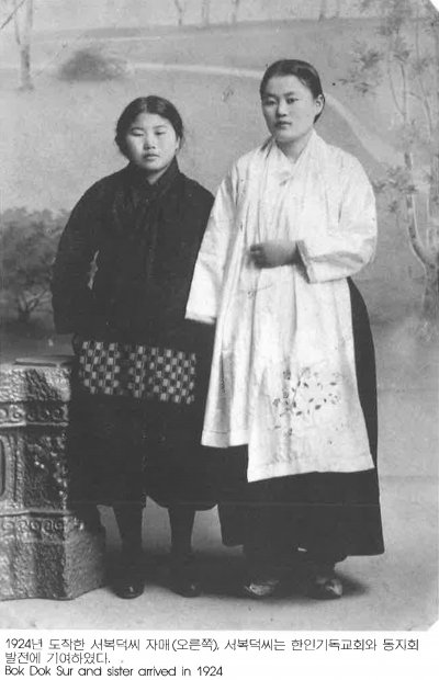 1924년 도착한 서복덕씨 자매 （오른쪽） ，서복덕씨는 한인기독교회와 동지회 발전에 기여하였다. Bok Dok Sur and sister arrived in 1924