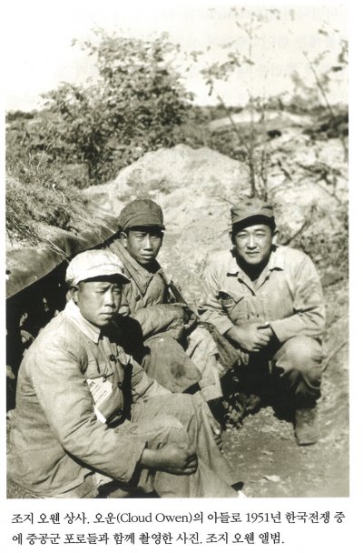 조지 오웬 상사. 오운(Cloud Owen)의 아들로 1951년 한국전쟁 중에 중공군 포로들과 함께 촬영한 사진. 조지 오웬 앨범.