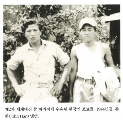 제2차 세계대전 중 하와이에 수용된 한국인 포로들. 1944년경. 존 한(John Han) 앨범.