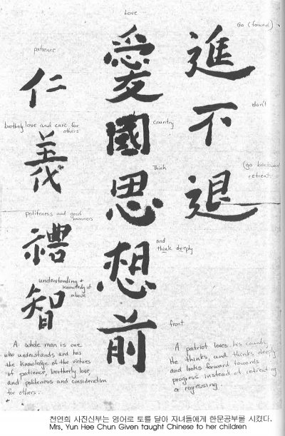 천연희 사진신부는 영어로 토를 달아 자녀들에게 한문공부를 시켰다. Mrs, Yun Hee Chun Given taught Chinese to her children