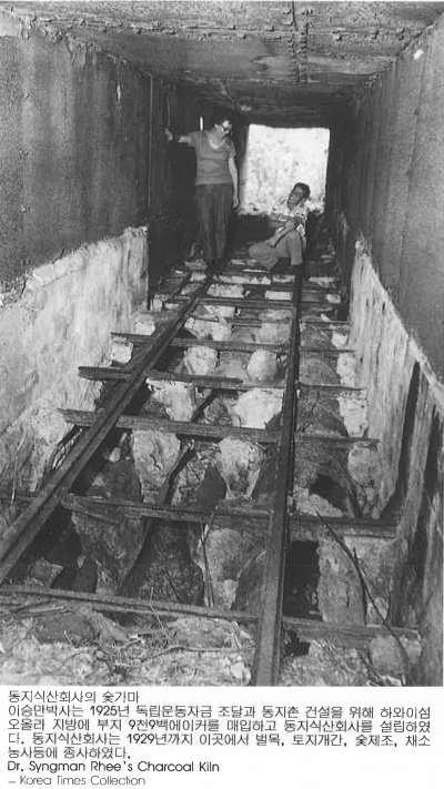 동지식산회사의 숯가마 이승만박사는 1925년 독립운동자금 조달과 동지촌 건설을 위해 하와이섬 오올리 지방에 부지 9천9백에이커를 매입하고 동지식산회사를 설립하였 다. 동지식산회사는 1929년까지 이곳에서 벌목, 토지개간, 숯제조，채소 o사등에 종사하였다. Dr. Syngman Rhee’s Charcoal Kiln