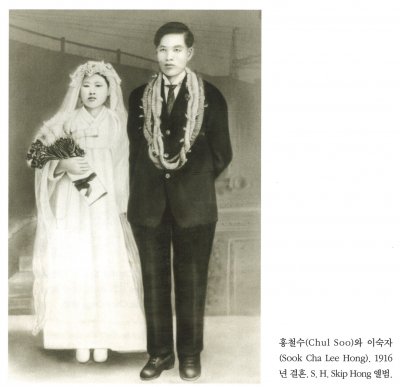 홍철수(Chul Soo)와 이숙자(Sook Cha Lee Hong). 1916년 결혼. S. H. Skip Hong 앨범.