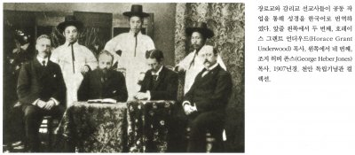 장로교와 감리교 선교사들이 공동 작업을 통해 성경을 한국어로 번역하였다. 앞줄 왼쪽에서 두 번째, 호레이스 그랜트 언더우드(Horace Grant Underwood) 목사, 왼쪽에서 네 번째, 조지 허버 존스 (George Herber Jones) 목사. 1907년경. 천안 독립기념관 컬렉션.