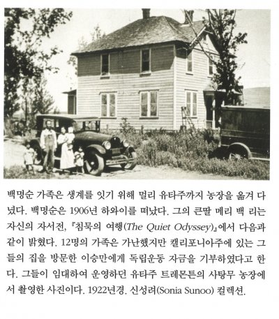 백명순 가족은 생계를 잇기 위해 멀리 유타주까지 농장을 옮겨 다녔다. 백명순은 1906년 하와이를 떠났다. 그의 딸 메리 백 리는 자신의 자서전, 『침묵의 여행(The Quiet Odyssey) 』에서 다음과 같이 밝혔다. 12명의 가족은 가난했지만 캘리포니아주에 있는 그들의 집을 방문한 이승만에게 독립운동 자금을 기부하였다고 한다. 그들이 임대하여 운영하던 유타주의 트레몬튼의 사탕무 농장에서 촬영한 사진이다. 1922년경. 신성려(Sonia Sunoo) 컬렉션.