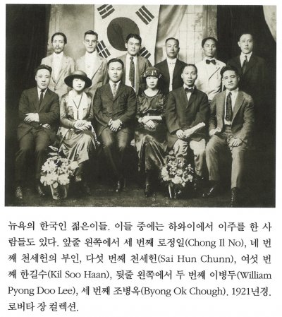 뉴욕의 한국인 젊은이들. 이들 중에는 하와이에서 이주를 한 사람들도 있다. 앞줄 왼쪽에서 세 번째 로정일(Chong Il No), 네 번재 천세헌의 부인, 다섯 번째 천세헌(Sai Hun Chunn), 여섯 번째 한길수(Kil Soo Haan), 뒷줄 왼쪽에서 두 번째 이병두(William Pyong Doo Lee), 세 번째 조병옥(Byong Ok Chough). 1921년경. 로버타 장 컬렉션.