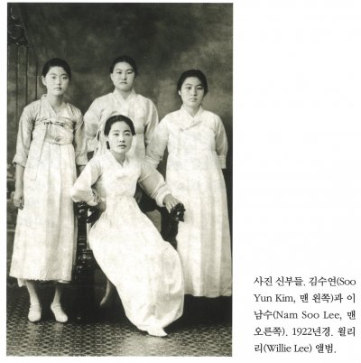 사진 신부들. 김수연(Soo Yun Kim, 맨 왼쪽)과 이남수(Nam Soo Lee,맨 오른쪽). 1922년경. 윌리 리(Willie Lee) 앨범.
