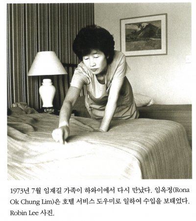 1973년 7월 임재길 가족이 하와이에서 다시 만났다. 임옥정(Rona Ok Chung Lim)은 호텔 서비스 도우미로 일하여 수입을 보태었다. Robin Lee 사진.