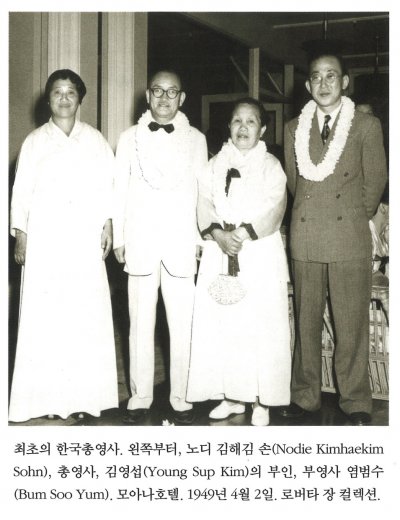 최초의 한국총영사. 왼쪽부터, 노디 김해김 손(Nodie KimhaeKim Sohn), 총영사, 김영섭()의 부인, 부영사 염범수(Bum Soo Yum). 모아나호텔, 1949년 4월 2일. 로버타 장 컬렉션.