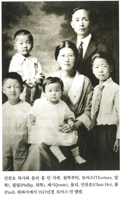 민찬호 목사와 몰리 홍 민 가족. 왼쪽부터, 토마스(Thomas, 앞쪽), 필립(Phillip, 뒤쪽), 제시(Jessie), 몰리, 민찬호(Chan Ho), 폴(Paul). 하와이에서 1921년경. 토마스 민 앨범.