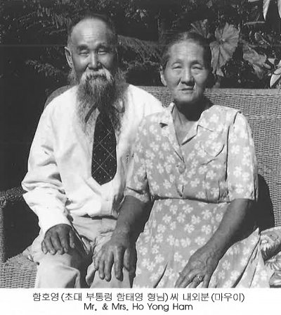 함호영（초대 부통령 함태영 형님）씨 내외분（마우이） Mr. & Mrs. Ho Yong Ham