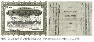 대한민국 독립 공채. 현순 목사가 구미위원부의 재무담당자로 기재되어있다. 1920년. 데이비드 현(David Hyun) 컬렉션.