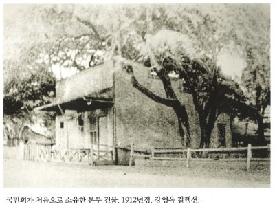 국민회가 처음으로 소유한 본부 건물. 1912년경. 강영옥 컬렉션.