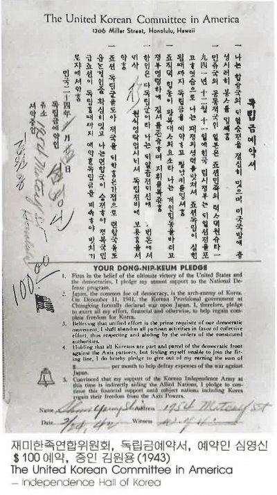 재미한족연합위 원회 , 독립금에약서，예약인 심영신 $100 예약, 증인 김원용 (1943) The United Korean Committee in America