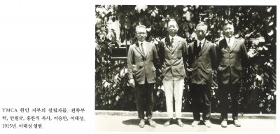 YMCA 한인 지부의 설립자들. 왼쪽부터, 안원규, 홍한식 목사, 이승만, 이태성. 1915년. 이태성 앨범.