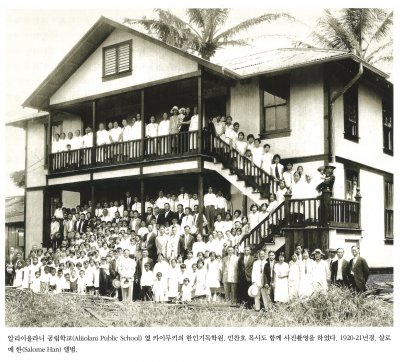 알리이올라니 공립학교(Aliiolani Public School) 옆 카이무키의 한인기독학원. 민찬호 목사도 함께 사진촬영을 하였다. 1920-21년경. 살로메 한(Salome Han) 앨범.