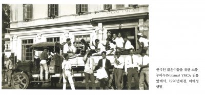 한국인 젊은이들을 위한 소풍. 누아누(Nuuanu) YMCA 건물 앞에서. 1920년대경. 이태성 앨범.