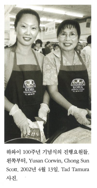 하와이 100주년 기념식의 진행요원들. 왼쪽부터, Yusan Corwin, Chong Sun Scott. 2002년 4월 13일. Tad Tamura 사진.
