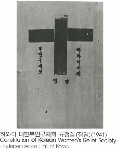 하와이 대한부인구제회 규정집(장명)(1941) Constitution of Korean Women's Relief Society