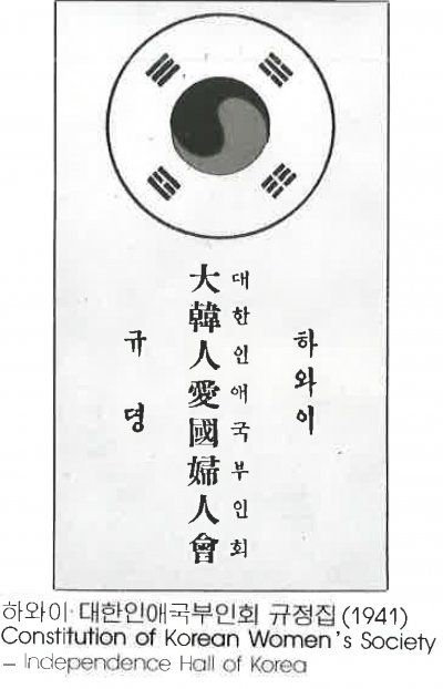 하와이 대한인애국부인회 규정집 (1941) Constitution of Korean Women's Society