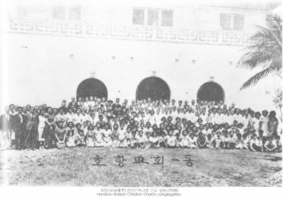 호항(호놀룰루) 한인기독교회 신도 일동(1938)
Honolulu Korean Christian Church congregation