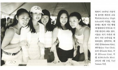하와이 100주년 기념식에 참석한 매킨리 고등학교(McKinely High School)의 미인들. 이들 중에는 제2차 이민 행렬에 합류하여 미국으로 이주한 한인의 2세도 있다. 이들은 자기 가족의 하와이 이민 30주년을 축하하였다. 왼쪽부터, 메리앤 김(Marianne Kim), 최주윤(Joo Yun Choi), 로리 김(Laurie Kim), 수잔 김(Susna Gim), 미셀 로(Michelle Rho). 2002년 4월 13일. Tad Tamura 사진.