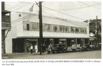 노스 킹 스트리트(North King Street)에 있는 동지회 사무실. 이 사무실을 1950년대에 매입하여 1970년대에 팔았다. 아그네스 노 천(Agnes Rho Chun) 앨범.