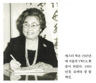 에스더 박은 1945년에 서울의 YWCA 회장이 되었다. 1960년경. 로버타 장 컬렉션.