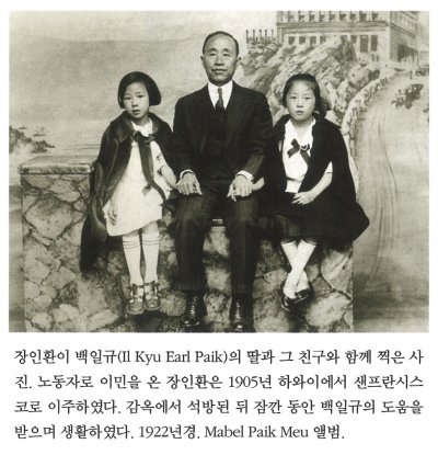 장인환이 백일규(Il Kyu Earl Paik)의 딸과 그 친구와 함께 찍은 사진. 노동자로 이민을 온 장인환은 1905년 하와이에서 샌프란시스코로 이주하였다. 감옥에서 석방된 뒤 잠깐 동안 백일규의 도움을 받으며 생활하였다. 1922년경. Mabel Paik Meu 앨범.