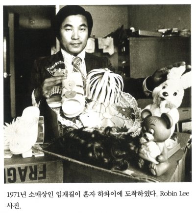 1971년 소매상인 임재길이 혼자 하와이에 도착하였다. Robin Lee 사진.