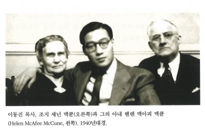 이동진 목사, 조지 섀넌 맥큔(오른쪽)과 그의 아내 헨렌 맥아피 맥큔(Helen McAfee McCune, 왼쪽). 1940년대경.