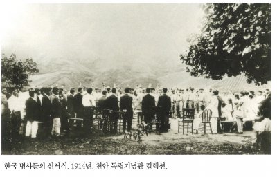 한국 병사들의 선서식. 1914년. 천안 독립기념관 컬렉션.