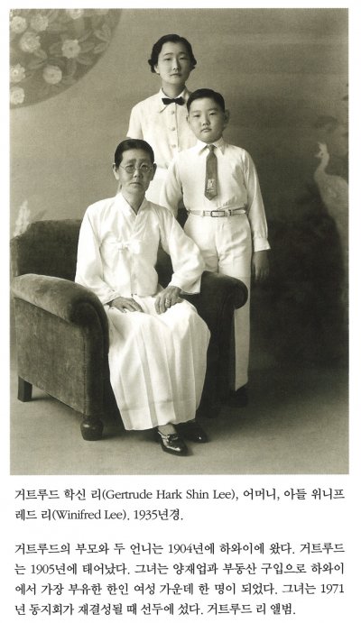 거트루드 학신 리(Gertrude Hark Shin Lee), 어머니, 아들 위니프레드 리(Winifred Lee). 1935년경.

거트루드의 부모와 두 언니는 1904년에 하와이에 왔다. 거트루드는 1905년에 태어났다. 그녀는 양재업과 부동산 구입으로 하와이에서 가장 부유한 한인 여성 가운데 한 명이 되었다. 그녀는 1971년 동지회가 재결성될 때 선두에 섰다. 거트루드 리 앨범.
