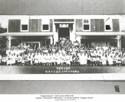 “민중승리축하식' 대한인교민단(1932.4.19)
Korean Community Association commemorating “Peoples Victory”