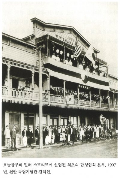 호놀롤루의 밀러 스트리트에 설립된 최초의 합성협회 본부. 1907년. 천안 독립기념관 컬렉션.