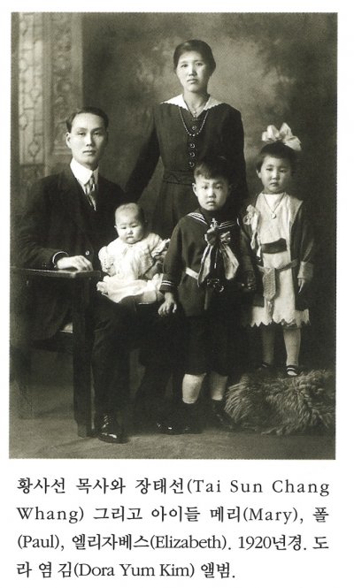 황사선 목사와 장태선(Tai Sun Chang) 그리고 아이들 메리(Mary), 폴(Paul), 엘리자베스(Elizabeth). 1920년경. 도라 염 김(Dora Yum Kim) 앨범.