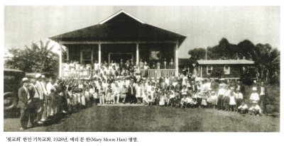 '윗교회' 한인 기독교회. 1928년. 메리 문 한(Mary Moon Han) 앨범.