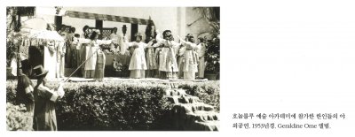 호놀롤루 예술 아카데미에 참가한 한인들의 야외공연. 1953년경. Geraldine Ome 앨범.