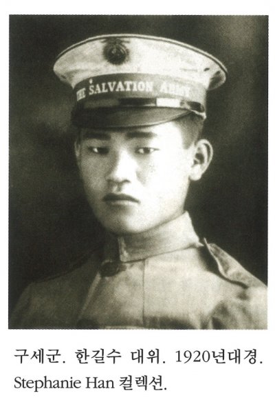 구세군. 한길수 대위. 1920년대경. Stephanie Han 컬렉션.
