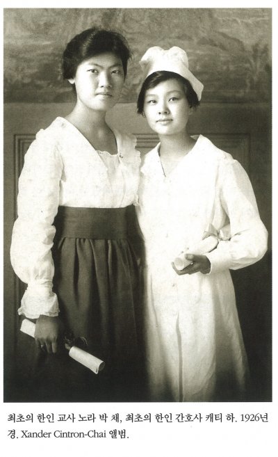 최초의 한인 교사 노라 박 채, 최초의 한인 간호사 캐티 하. 1926년경. Xander Cintron-Chai 앨범.