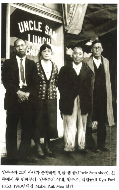 양주은과 그의 아내가 운영하던 엉클 샘 숍(Uncle Sam Shop), 왼쪽에서 두 번째부터, 양주은의 아내, 양주은, 백일규(Il kyu Earl Paik). 1940년대 경. Mabel Paik Meu 앨범.